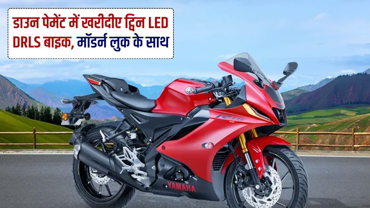 Yamaha New Bike, Low Down Payment Offer, Best Mileage, Sport Bike, Latest Offer, Yamaha R15, Best Bike