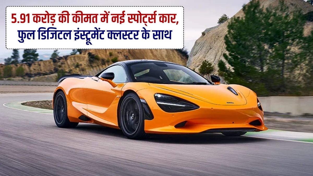 New Sports Car, 5.91 Crore Price, Best Design, McLaren Automotive, 750 S, Best Mileage