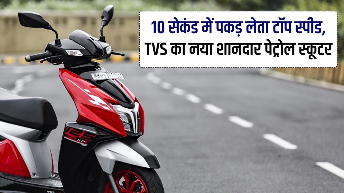 TVS NTORQ 125, Petrol Scooter, 85000 Price, Best Mileage, Best Features, Top Speed In 10 Seconds Only