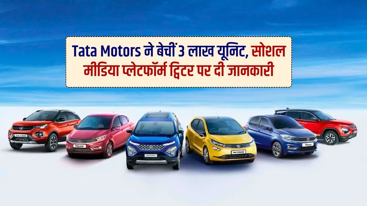 Tata Motors, 3 Lakh Unit Sold, Twitter Share, Big News, Tata Motors Update