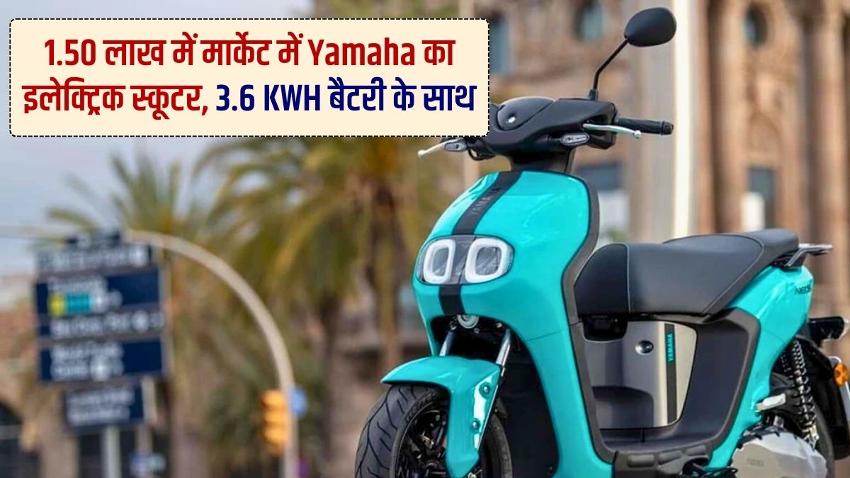 EV Scooter, Electric Scooter, Best Mileage, Best Range, Yamaha Neo Electric Scooter, 1.50 lakh Price